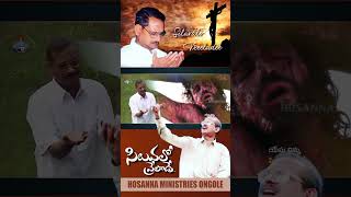 సిలువలో వ్రేలాడే Siluvalo Vreeladee  HOSANNA MINISTRIES 2024 ALBUM hosannaministriesongole [upl. by Lu]