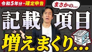 【要注意】インボイス番号等の記載項目追加で手間が増える！？令和5年分所得税確定申告、どう変わる？【申告義務がある人・申告しなくてもいいけど絶対にした方がよい人配当控除改悪マイナポータル連携拡大等】 [upl. by Etnwahs15]