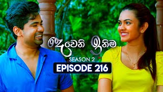 Deweni Inima දෙවෙනි ඉනිම  Season 02  Episode 216  06th August 2024 [upl. by Marian]