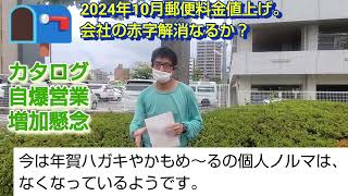 ２０２４年１０月郵便料金値上げ。会社の赤字解消なるか？カタログ自爆営業増加懸念。【福朗学校郵便配達講座】 [upl. by Lamoree]