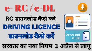 eRC  eDL डाउनलोड कैसे करे  RC DOWNLOAD KAISE KRE  DRIVING LICENCE DOWNLOAD KAISE KRE [upl. by Jenica]