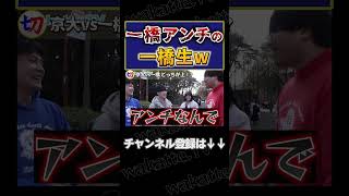 【卒業式の日に退学www】京大vs一橋 どっちが上？？【wakattetv切り抜き】shorts wakatte wakattetv 一橋 [upl. by Belden]