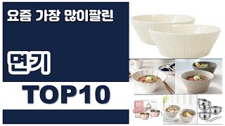 면기 추천 판매순위 Top10  가격 평점 후기 비교 [upl. by Nonaihr]