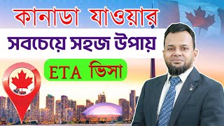 আবেদন করলেই ভিসা নিশ্চিত  Exploring Canada eTA Visa Requirements Application Process and Benefits [upl. by Animlehliw]