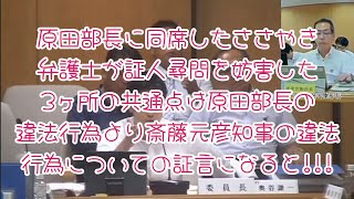 斎藤元彦知事の違法行為の証言になると妨害するささやき弁護士【兵庫県議会・百条委員会】9月5日 原田産業労働部長の証人尋問 [upl. by Garreth]