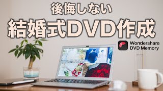 【映像制作特集】後悔しないために！結婚式DVD作成をするために知っておきたいこと7選 [upl. by Orrin614]