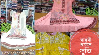 কম দামে সুতি গাউন পাইকারী দামে।।Suiti gown collaction bye bdনতুন বারবী গ্রাউন্ড জামাimo01750858604 [upl. by Nitsyrc917]