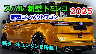 スバル 新型 ドミンゴ 復活、新型コンパクトワゴンがすげーカッコイイ！外観スタイルや新ターボエンジンが判明！ [upl. by Libbey]