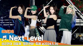 직캠·4K aespa에스파 ♬ Next Level 성균관대 축제 청춘전야 2024530 Newsen [upl. by Eisac]