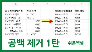 엑셀 공백 제거 방법 1탄  찾기 및 바꾸기 TRIM 함수 이용하기 [upl. by Orion]