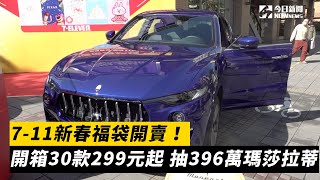 711新春福袋開賣！開箱30款299元起 抽396萬瑪莎拉蒂｜NOWnews [upl. by Sug]