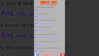 Bharat ke short general knowledge questions and answers  Gk ka sawal [upl. by Alexandria918]