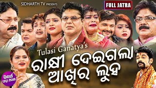 RAKHI DEIGALA AKHIRE LUHA  Full Odia New Jatra  ରାକ୍ଷୀ ଦେଇଗଲା ଆଖିରେ ଲୁହ  Tulasi Gananatya [upl. by Papert395]