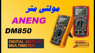 ANENG DM850 Multimeter Review amp Teardown بررسی مولتی متر ارزان قیمت و مناسب برای کارآموزان [upl. by Krik]