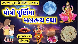 આજે 2024 પોષી પૂનમની સાંભળો મહાત્મય કથા  ભાઈ બહેનનો દિવસ  અંબાજી પ્રાગટ્યોત્સવ Poshi purnima 2024 [upl. by Vergos]