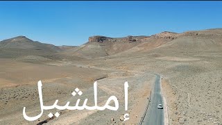 🏞️طريق مركز إملشيل مناظر طبيعية ساحرة ⛰️قلب جبال أطلس الكبير💯 مغربية [upl. by Naloj]