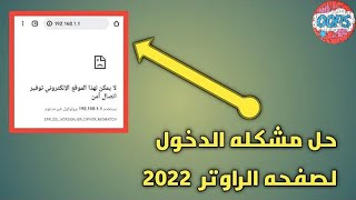 حل مشكله صفحه الراوتر لا تعمل This site cant provide a secure connection علي الموبايل او الكمبيوتر [upl. by Aima264]