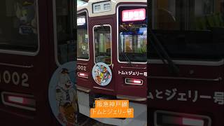 阪急神戸線トムとジェリ―号！大阪梅田駅にて阪急電車阪急撮り鉄 [upl. by Greenstein539]