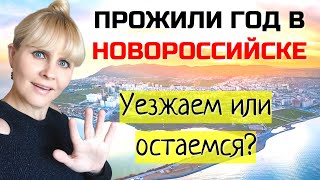 Год в Новороссийске Остаемся или уезжаем Плюсы и минусы города после года проживания [upl. by Emmalee821]