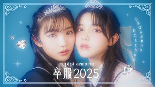 レピピの卒服2025💗1番かわいい私になれる主役級卒服💫【星乃あんな】【松尾そのま】【あんその】【レピピアルピマリオ】 [upl. by Kingdon]