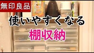 【収納事例】無印良品の引き出しとファイルボックスで棚収納を使いやすく変身 [upl. by Ddot]