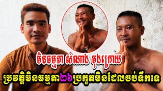 បទសម្ភាស៏មិនធម្មតាកីឡាករ សំណាង ចុងក្រោយ ប្រវត្តិមិនធម្មតា២៦ប្រកួតមិនដែលចប់ទឹកទេ [upl. by Naoh]