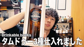 【お買い得！】タムドゥー3種類仕入れました！｜Drinkable books [upl. by Annahaj762]