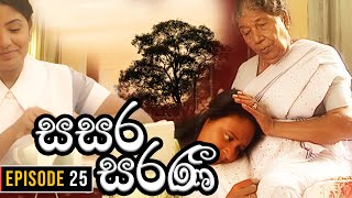 Sasara Saranee සසර සරණී  Episode 25  Sinhala Teledrama  20240223 [upl. by Ehttam]