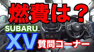 SUBARU XVの質問パート２「XVの燃費ってどのくらい？」 [upl. by Langill]