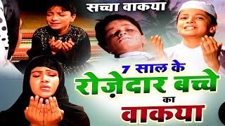 7 Saal Ke Rozdar Bachhe Ka Waqia  रोजदार बच्चे का वाकिया  Masoom Rozedar Bachha  Hit Waqia [upl. by Taka]