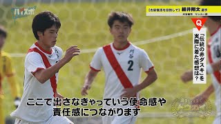 【古豪復活を目指して】刈谷高校サッカー部 細井翔太選手 ★2021年12月1日放送★ [upl. by Ayanahs]