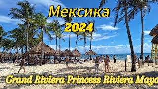 Мексика Mexico Mexiko 2024 Yucatan Cancun Playa del carmen Grand Riviera Princess Riviera Maya [upl. by Eimaral161]