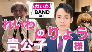 【れいわBAND（仮）】れいわの貴公子りょう様‼️新曲 [upl. by Keligot]