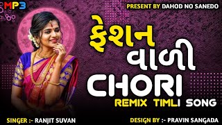 ફેશન વાળી છોરી NEW TIMLI REMIX SONG  RANJIT SUVAN timli ranjitshuvantimli [upl. by Aidil]