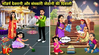 मॉडर्न देवरानी और संस्कारी जेठानी की दिवाली Hindi Cartoon Stories Diwali Of Cultured And Modern [upl. by Minne]