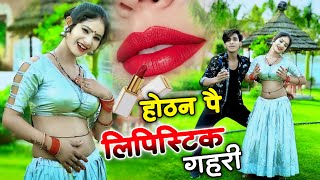 🔴होठन पै लिपिस्टिक गहरी  Hothat pe lipstick 💄💋  newgurjarrasiya 2024 [upl. by Eanwahs]