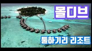 몰디브  툴하기리  아일랜드  Thulhagiri  Resort  Maldives  가족여행  양승민TV 20190312 [upl. by Quennie307]