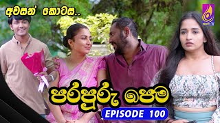 Para Puru Pema  EPISODE 100  පරපුරු පෙම අවසාන කොටස  10th September 2024 [upl. by Suckram]