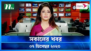 🟢 সকালের খবর  Shokaler Khobor  07 December 2023  NTV Latest News Update [upl. by Innaig]