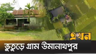 পুরো গ্রামের বাসিন্দা মাত্র দুজন  Mymensingh News  Hounted Village  Ekhon TV [upl. by Ahseenat]