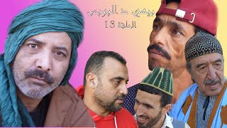 سلسلة بيهي د البوبس الحلقلة 13   bihi d lpopsse vol 13 [upl. by Onivla]