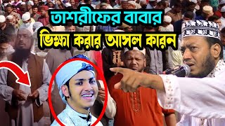 তাশরীফের বাবার ভিক্ষা করার কারন মুফতি আমির হামজাamir hamza ২০২৪ new tafsir mahfil media full waz2024 [upl. by Fonville]