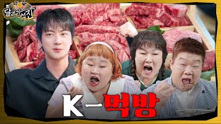 달려라 석진 EP12  K먹방 [upl. by Winstonn]