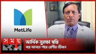 হাসপাতালের খরচ মেটানো যাবে মেটলাইফের বীমায়  MetLife Insurance  Medical Insurance  Somoy TV [upl. by Kempe]