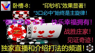 卧槽8！”印钞机”效果显著！“3口必中”始终是主旋律！保守者注码可循环往复地使用113，可永远立于不败之地！事实胜于雄辩 ！！“虚拟概率”真实存在   “概率至尊”在手，快乐幸福拥有！佐罗 [upl. by Nikoletta104]