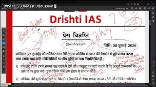 Drishti IAS Press Release evaluation NO Biasness Score 1315 [upl. by Inalawi]