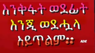 እንቅፈት ወደፊት እንጂ ወደ ሗላ አይጥልም Ethiopie [upl. by Cyndia559]