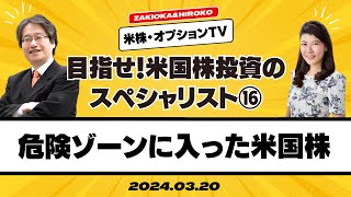 【ザキオカ＆ひろこの米株・オプションTV＃16】危険ゾーンに入った米国株（岡崎良介×大橋ひろこ） [upl. by Adnilec302]