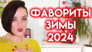 ФАВОРИТЫ И РАЗОЧАРОВАНИЯ зимы 2024  Figurista [upl. by Eidac858]