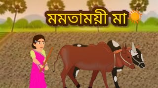 মমতাময়ী মা।। compassionate mother।। mother’s love।। Bangla cartoon [upl. by Pearman]